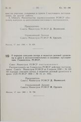 Постановление Совета Министров РСФСР. О порядке списания потерь и недостач деловой древесины и дров в лесозаготовительных и сплавных предприятиях Главлесхоза РСФСР. 17 мая 1960 г. № 706