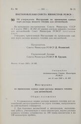 Постановление Совета Министров РСФСР. Об утверждении Инструкции по применению единых норм расхода жидкого топлива для автомобилей. 14 мая 1960 г. № 685