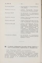 Постановление Совета Министров РСФСР. О порядке утверждения титульных списков, проектов и смет по капитальному строительству в г. Владивостоке. 19 мая 1960 г. № 712