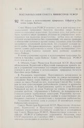 Постановление Совета Министров РСФСР. Об охране и использовании природных богатств в бассейне озера Байкал. 9 мая 1960 г. № 652