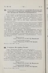 Постановление Совета Министров РСФСР. О дополнительных мерах по улучшению обеспечения оборудованием и материалами строящихся и реконструируемых предприятий химической промышленности. 21 мая 1960 г. № 724