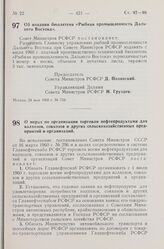 Постановление Совета Министров РСФСР. Об издании бюллетеня «Рыбная промышленность Дальнего Востока». 24 мая 1960 г. № 733