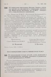 Постановление Совета Министров РСФСР и Всесоюзного Центрального Совета Профессиональных Союзов. Об учреждении переходящих Красных Знамен и денежных премий для предприятий и строительных организаций Министерства внутренних дел РСФСР — победителей в...