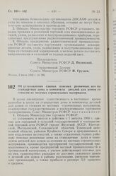 Постановление Совета Министров РСФСР. Об установлении единых поясных розничных цен на стандартные дома и комплекты деталей для домов со стенами из местных строительных материалов. 2 июня 1960 г. № 787