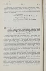 Постановление Совета Министров РСФСР. О мерах по дальнейшему сокращению объема незавершенного строительства совнархозами, Советами Министров автономных республик, крайисполкомами, облисполкомами, Мосгорисполкомом, Ленгорисполкомом, министерствами ...