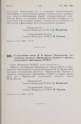 Постановление Совета Министров РСФСР. О присвоении имени М.В. Фрунзе Ивановскому текстильному институту Министерства высшего и среднего специального образования РСФСР. 2 июня 1960 г. № 796