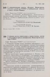 Постановление Совета Министров РСФСР. О переименовании совхоза «Ягодное» Министерства сельского хозяйства РСФСР в Куйбышевской области в совхоз «Уголок Ленина». 4 июня 1960 г. № 824