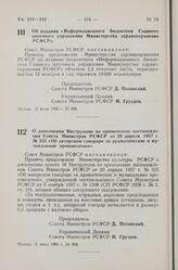 Постановление Совета Министров РСФСР. Об издании «Информационного бюллетеня Главного аптечного управления Министерства здравоохранения РСФСР». 13 июня 1960 г. № 888