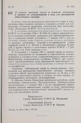 Постановление Совета Министров РСФСР. О ставках арендной платы за нежилые помещения и тарифах на электроэнергию и воду для предприятий общественного питания. 18 июня 1960 г. № 912