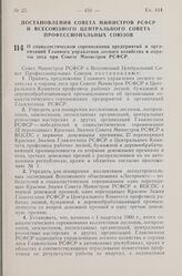 Постановление Совета Министров РСФСР и Всесоюзного Центрального Совета Профессиональных Союзов. О социалистическом соревновании предприятий и организаций Главного управления лесного хозяйства и охраны леса при Совете Министров РСФСР. 16 июня 1960 ...