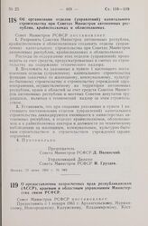 Постановление Совета Министров РСФСР. Об организации отделов (управлений) капитального строительства при Советах Министров автономных республик, крайисполкомах и облисполкомах. 23 июня 1960 г. № 949