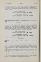 Постановление Совета Министров РСФСР. Об организации Всероссийского добровольного пожарного общества. 14 июля 1960 г. № 1074