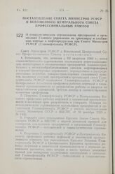 Постановление Совета Министров РСФСР и Всесоюзного Центрального Совета Профессиональных Союзов. О социалистическом соревновании предприятий и организаций Главного управления по транспорту и снабжению нефтью и нефтепродуктами при Совете Министров Р...