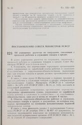 Постановление Совета Министров РСФСР. Об упрощении расчетов по операциям, связанным с продажей рабочим и служащим товаров в кредит. 19 июля 1960 г. № 1083