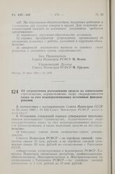 Постановление Совета Министров РСФСР. Об упорядочении расходования средств на капитальное строительство, осуществляемое сверх государственного плана за счет нецентрализованных источников финансирования. 23 июля 1960 г. № 1117