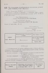 Постановление Совета Министров РСФСР. Об утверждении республиканских технических условий (РТУ РСФСР) 87-60 «Пастила». 29 июля 1960 г. № 1157