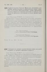 Постановление Совета Министров РСФСР. О предоставлении Советам Министров автономных республик, крайисполкомам и облисполкомам права запрещать владельцам шерстечесальных машин производить расческу шерсти по заказам населения и передачу этих машин в...