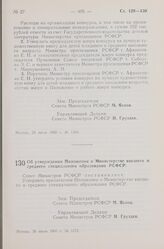 Постановление Совета Министров РСФСР. Об утверждении Положения о Министерстве высшего и среднего специального образования РСФСР. 30 июля 1960 г. № 1172