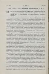 Постановление Совета Министров РСФСР. О системе повышения квалификации руководящих и инженерно-технических работников отраслей народного хозяйства и работников государственного аппарата РСФСР. 30 июля 1960 г. № 1148