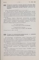 Постановление Совета Министров РСФСР. О порядке передачи в ведение органов народного образования детских садов, подведомственных другим организациям исполкомов местных Советов депутатов трудящихся. 6 августа 1960 г. № 1199