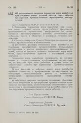 Постановление Совета Министров РСФСР. Об установлении размеров повышения норм выработки при введении новых условий оплаты труда рабочих предприятий промышленности музыкальных инструментов.13 августа 1960 г. № 1237