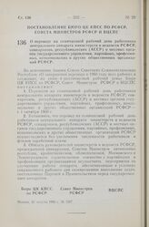 Постановление Совета Министров РСФСР и Всесоюзного Центрального Совета Профессиональных Союзов. О переводе на семичасовой рабочий день работников центрального аппарата министерств и ведомств РСФСР, совнархозов, республиканских (АССР) и местных орг...