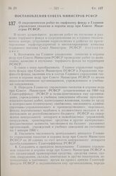 Постановление Совета Министров РСФСР. О сосредоточении работ по торфяному фонду в Главном управлении геологии и охраны недр при Совете Министров РСФСР. 13 августа 1960 г. № 1238