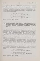 Постановление Совета Министров РСФСР. Об установлении срока выплаты заработной платы работникам бюджетных учреждений сельских Советов, отдаленных от места нахождения учреждений Госбанка СССР. 15 августа 1960 г. № 1247