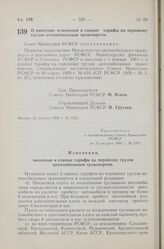 Постановление Совета Министров РСФСР. О внесении изменений в единые тарифы на перевозку грузов автомобильным транспортом. 20 августа 1960 г. № 1292