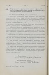 Постановление Совета Министров РСФСР. Об установлении размеров повышения норм выработки при введении новых условий оплаты труда рабочих предприятий торфяной промышленности. 30 августа 1960 г. № 1317