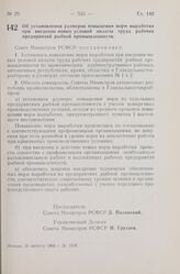 Постановление Совета Министров РСФСР. Об установлении размеров повышения норм выработки при введении новых условий оплаты труда рабочих предприятий рыбной промышленности. 30 августа 1960 г. № 1318