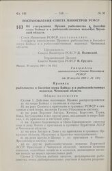 Постановление Совета Министров РСФСР. Об утверждении Правил рыболовства в бассейне озера Байкал и в рыбохозяйственных водоемах Читинской области. 30 августа 1960 г. № 1311