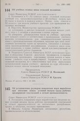 Постановление Совета Министров РСФСР. Об учебных планах школ сельской молодежи. 27 августа 1960 г. № 1326