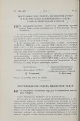 Постановление Совета Министров РСФСР и Всесоюзного Центрального Совета Профессиональных Союзов. О перераспределении количества денежных премий между Смоленским совнархозом и Смоленским облисполкомом. 12 сентября 1960 г. № 1410/24