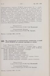 Постановление Совета Министров РСФСР. Об утверждении республиканских технических условий (РТУ РСФСР) на сушеные картофель и овощи. 7 сентября 1960 г. № 1366