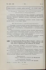 Постановление Совета Министров РСФСР. О переименовании Верхне-Мацестинского чайного совхоза Краснодарского совнархоза в Мацестинский чайный совхоз и присвоении ему имени В.И. Ленина. 7 сентября 1960 г. № 1368