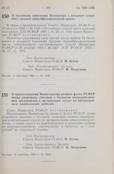 Постановление Совета Министров РСФСР. О частичном изменении Положения о вечерней (сменной) средней общеобразовательной школе. 9 сентября 1960 г. № 1398