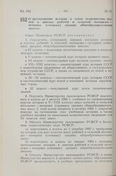 Постановление Совета Министров РСФСР. О преподавании истории и основ политических знаний в школах рабочей и сельской молодежи — вечерних (сменных) средних общеобразовательных школах. 10 сентября 1960 г. № 1412