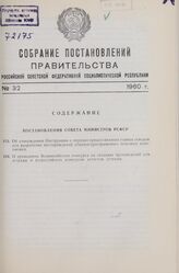 Постановление Совета Министров РСФСР. Об утверждении Инструкции о порядке предоставления горных отводов для разработки месторождений общераспространенных полезных ископаемых. 8 сентября 1960 г. № 1385