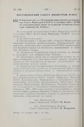 Постановление Совета Министров РСФСР. О мероприятиях по обеспечению выполнения постановления Совета Министров СССР от 3 сентября 1960 г. № 947 «О дополнительных мерах по развитию хозяйства и культуры народностей Севера». 24 сентября 1960 г. № 1463