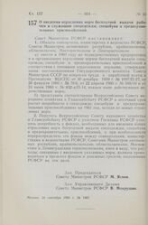 Постановление Совета Министров РСФСР. О введении отраслевых норм бесплатной выдачи рабочим и служащим спецодежды, спецобуви и предохранительных приспособлений. 24 сентября 1960 г. № 1467