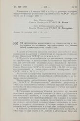 Постановление Совета Министров РСФСР. Об организации кооперативов по строительству и эксплуатации коллективных гаражей-стоянок для автомобилей индивидуальных владельцев. 24 сентября 1960 г. № 1475