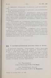 Постановление Совета Министров РСФСР. О внутриреспубликанских расчетных ценах на молоко. 26 сентября 1960 г. № 1489