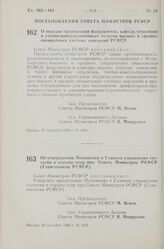 Постановление Совета Министров РСФСР. О порядке организации факультетов, кафедр, отделений и учебно-консультационных пунктов высших и средних специальных учебных заведений РСФСР. 27 сентября 1960 г. № 1491