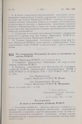 Постановление Совета Министров РСФСР. Об утверждении Положения об охоте и охотничьем хозяйстве РСФСР. 10 октября 1960 г. № 1548