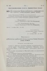 Постановление Совета Министров РСФСР. Об утверждении Правил рыболовства в рыбохозяйственных водоемах Северо-Западного района РСФСР. 1 октября 1960 г. № 1501