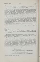 Постановление Совета Министров РСФСР. О строительстве жилых домов в городах и рабочих поселках за счет ассигнований на геологоразведочные работы. 7 октября 1960 г. № 1524