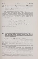 Постановление Совета Министров РСФСР. О предоставлении Министерству связи РСФСР права разрешать списание с балансов подведомственных предприятий и организаций затрат по прекращенным капитальным работам. 7 октября 1960 г. № 1531