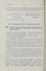 Постановление Совета Министров РСФСР. Об улучшении управления и учебно-методического руководства средними специальными учебными заведениями РСФСР. 10 октября 1960 г. № 1547