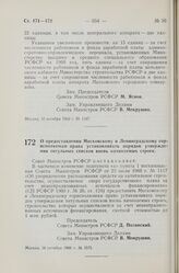 Постановление Совета Министров РСФСР. О предоставлении Московскому и Ленинградскому горисполкомам права устанавливать порядок утверждения титульных списков вновь начинаемых строек. 18 октября 1960 г. № 1575